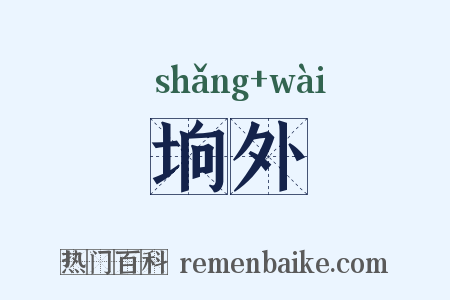 垧外是什么意思的图片